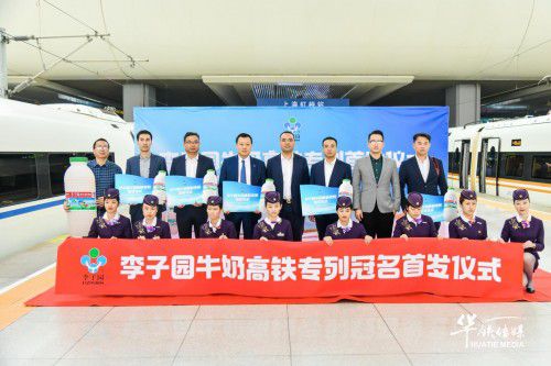 新新鮮鮮李子園丨李子園高鐵冠名列車乘風首發